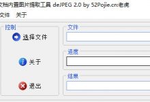 [绿软]deJPEG2.0-文档内置图片提取工具