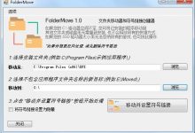 [绿软]文件夹移动器(FolderMove)3.0汉化版