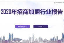 2020年招商加盟行业报告