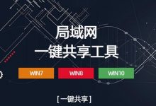 局域网共享一键修复[win环境]