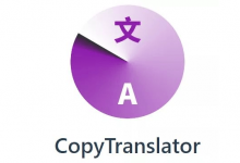 CopyTranslator v10.0.1外文辅助阅读翻译神器