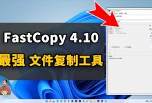 FastCopy v4.1.7-快速复制软件