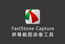 [绿软]截屏截图屏幕录像软件FastStone Capture V9.6