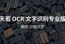 天若OCR开源本地版v1.2.5 本地运算 无需联网和接口key