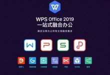 wps2019邮政企业专业版-带宏-纯净-自动激活