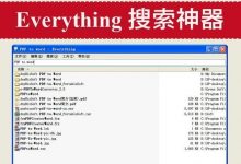 [绿软]Everything:速度最快的文件名搜索工具