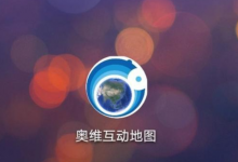 奥维互动地图Windows 客户端 v9.1.6 影像可用