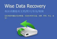 Wise Data Recovery v6.0.2 数据恢复(赠品版)