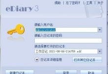 eDiary-PC端免费写电子日记软件