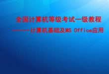 全国计算机等级考试一级MS Office历年真题与标准题库(软件）