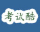 考试酷