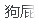 狗屁文章生成器