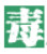 毒鸡汤