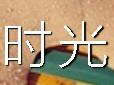 时光邮局