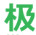 极客学院