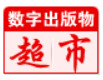 数字出版物超市