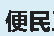 便民工具