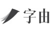 字由