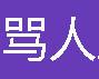 骂人宝典