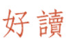 好读