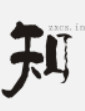 知轩藏书