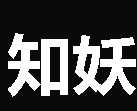知妖