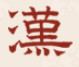 汉典