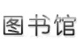 全国图书馆参考联盟