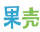 果壳