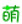 萌娘百科