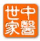 中医世家
