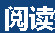 阅读365