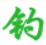 钓鱼导航