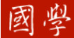 国学司南