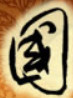 国粹网