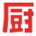 下厨房