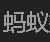 蚂蚁搜书