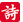诗词吾爱网