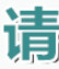 请看小说网