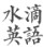 水滴英语