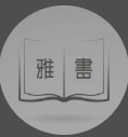 雅书