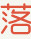 落霞小说