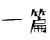 一篇文字