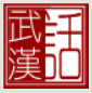 武汉话