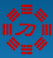 一把刀实用查询
