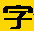 字体天下