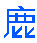 鹿班