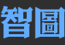 智图