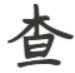 查题吧