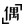 偶书